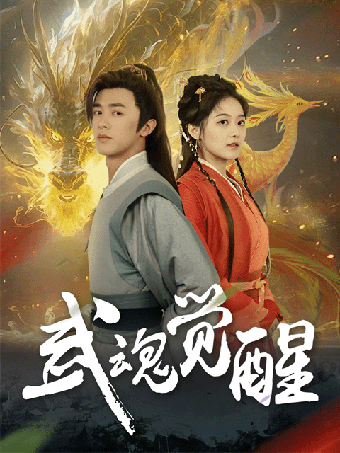 武魂觉醒封面图