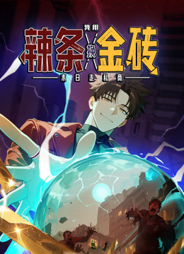 末日走私商:我用辣条换金砖动态漫画画封面图