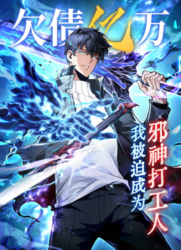 欠债亿万我被迫成为邪神打工人动态漫画画封面图