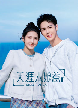 天涯小娘惹2封面图