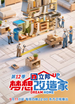 梦想改造家12封面图
