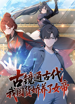 古镜通古代我囤货娇养了女帝动态漫画画封面图