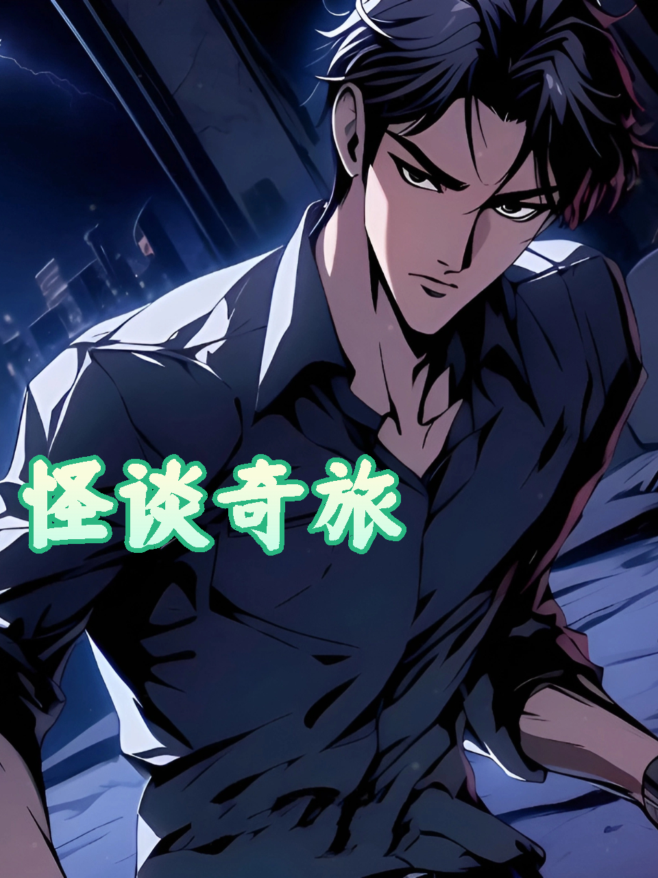 怪谈奇旅封面图
