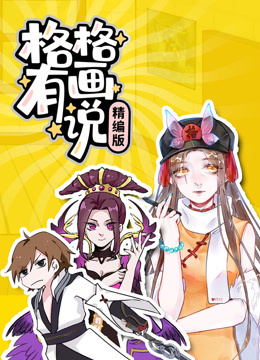 格格有画说精编版封面图