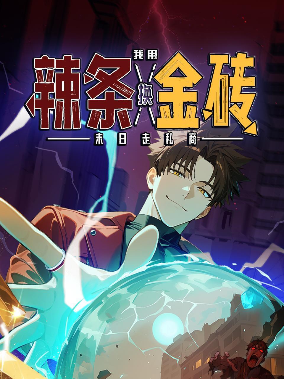 末日走私商:我用辣条换金砖封面图