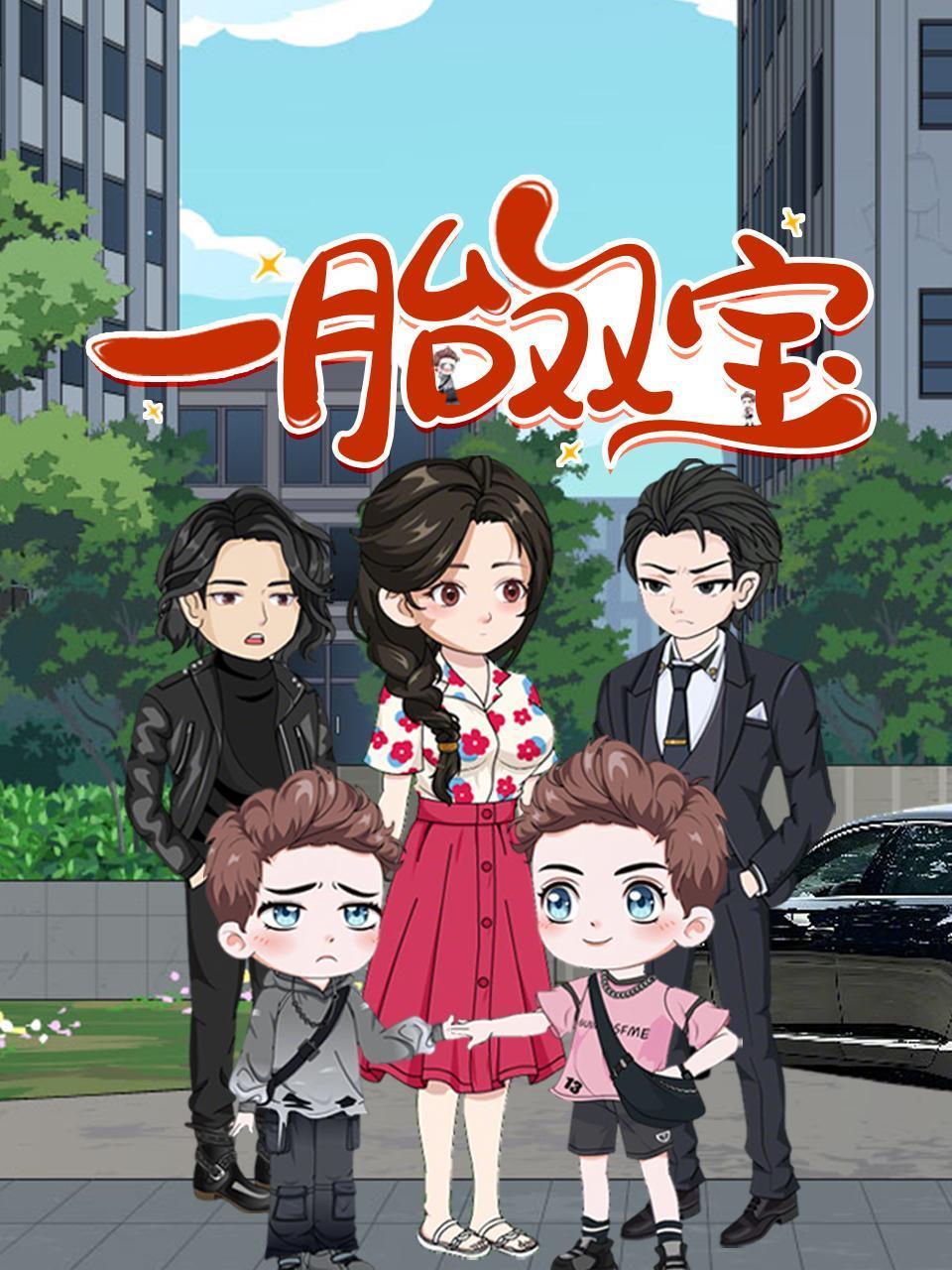 一胎双宝封面图