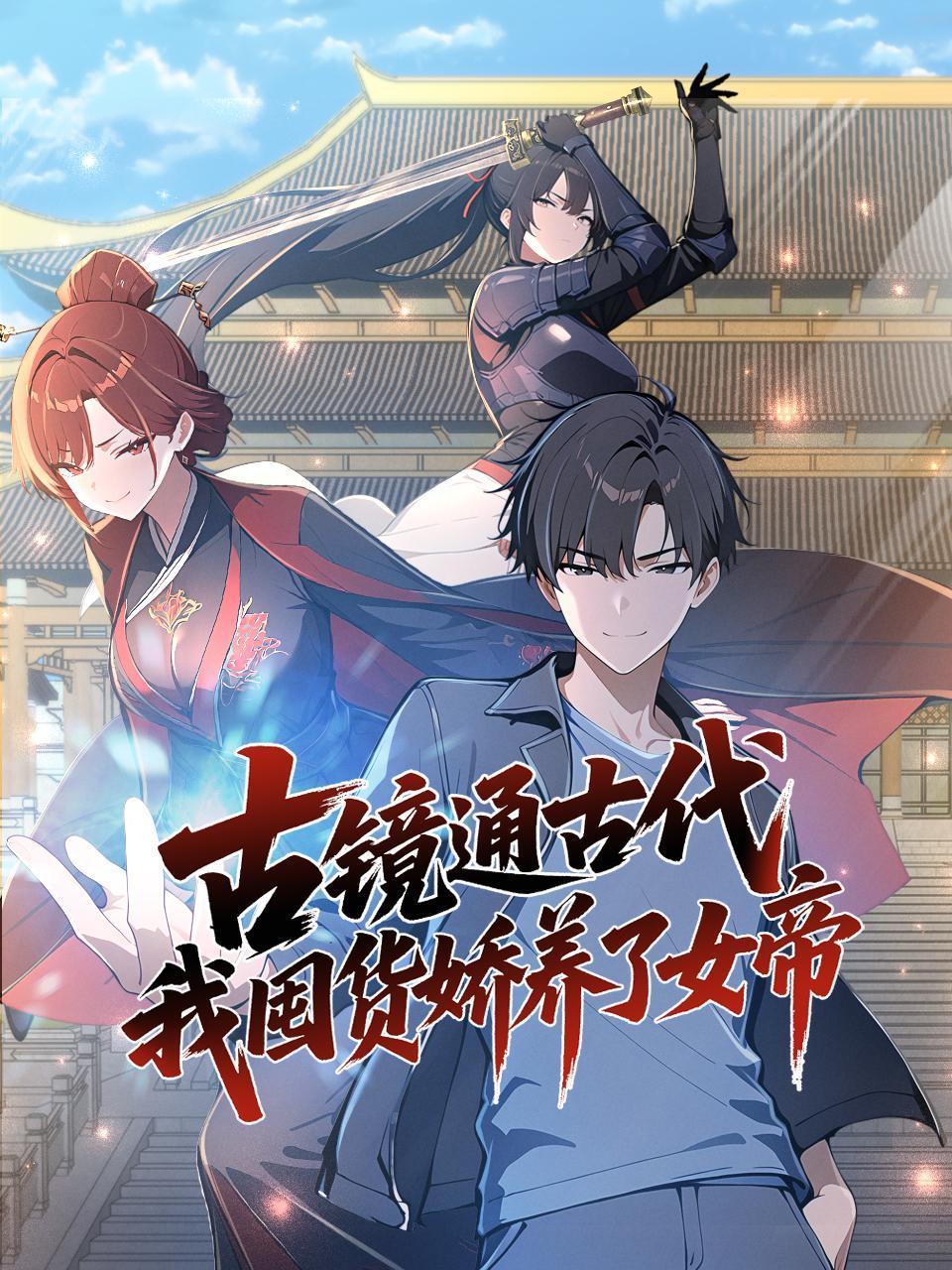 古镜通古代我囤货娇养了女帝封面图