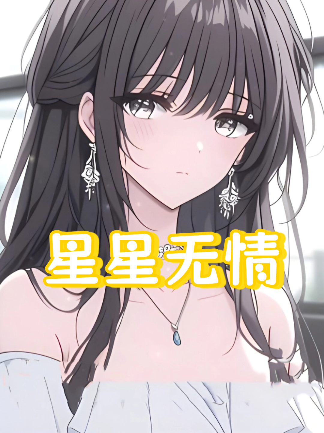 星星无情封面图