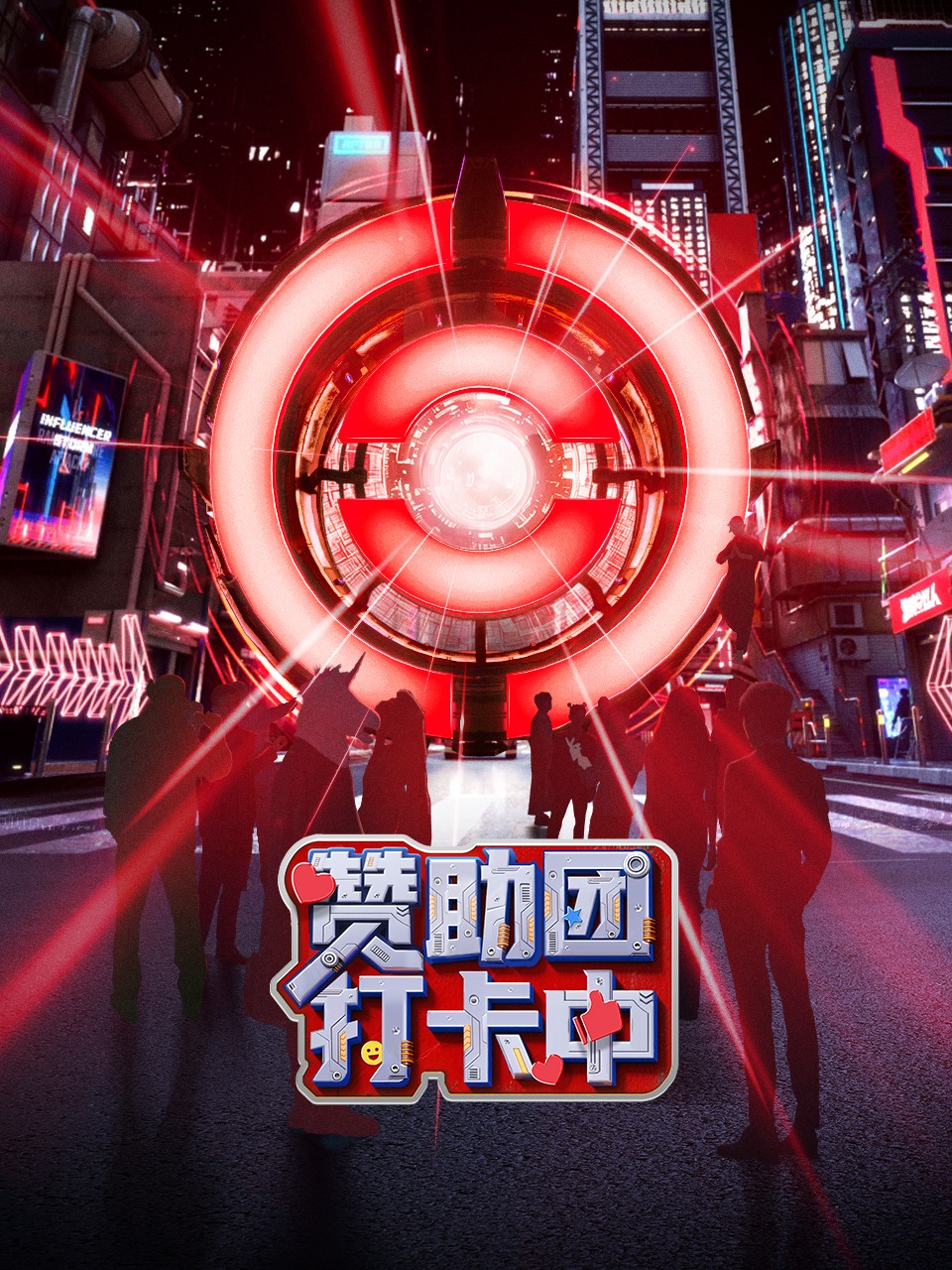 赞助团打卡中封面图