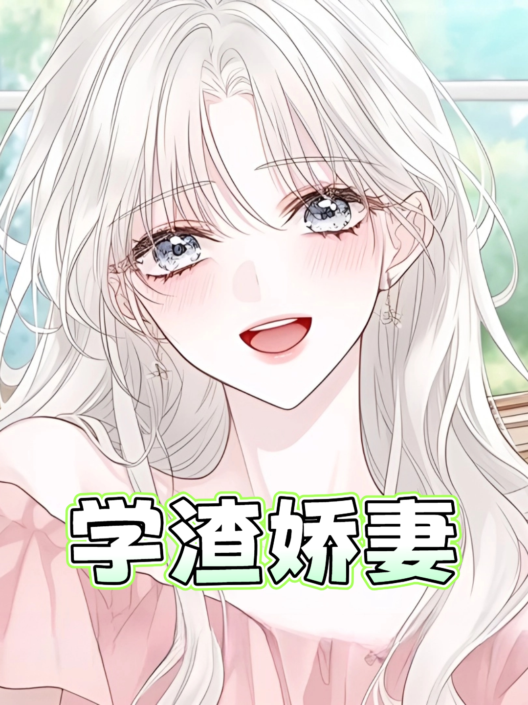 学渣娇妻封面图