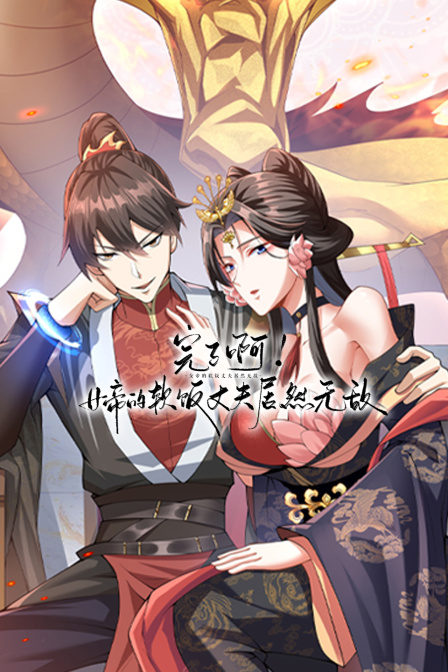 完了啊女帝的软饭丈夫居然无敌封面图