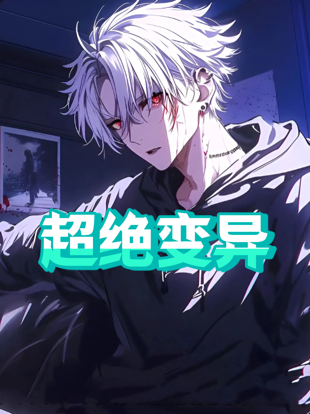 超绝变异封面图