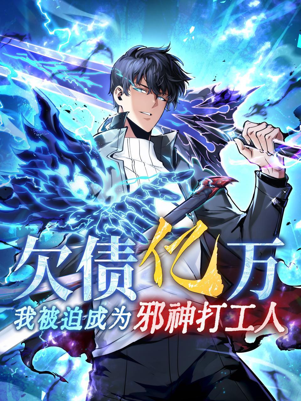 欠债亿万我被迫成为邪神打工人封面图