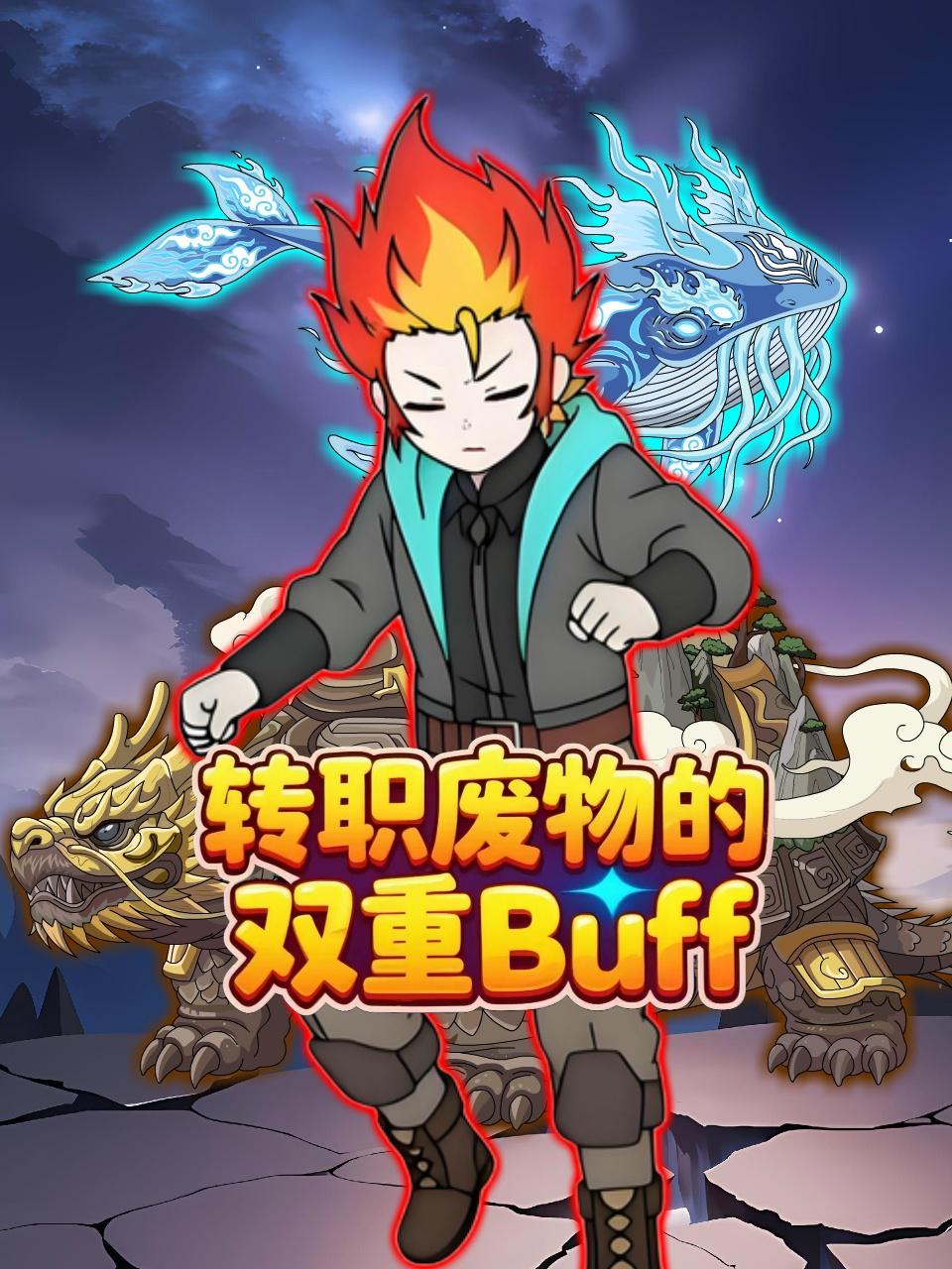 转职废物的双重Buff封面图