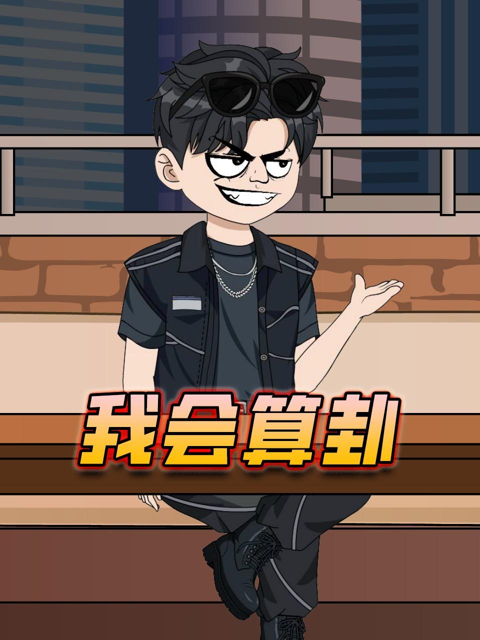 我会算卦封面图