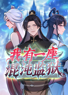 我有一座混沌监狱动态漫画画封面图