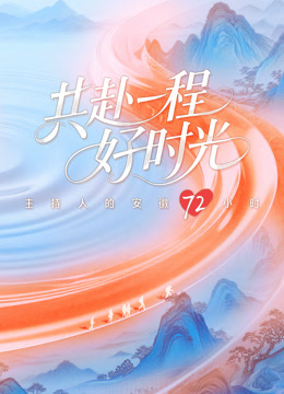 共赴一程好时光