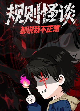 规则怪谈:都说我不正常动态漫画画封面图
