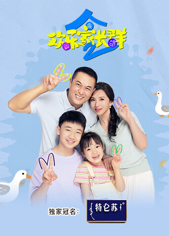 欢乐家长群2封面图