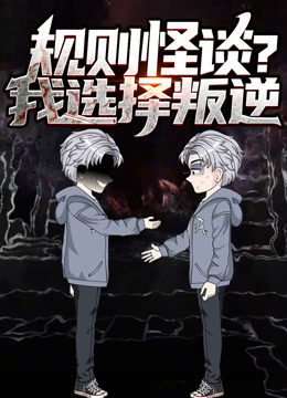 规则怪谈我选择叛逆动态漫画画封面图