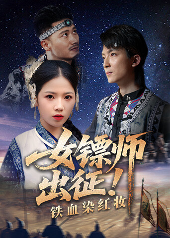 女镖师出征铁血染红妆封面图