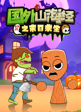 国外山海经之末日求生封面图