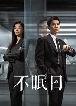 不眠日封面图