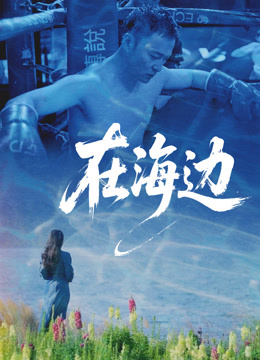 在海边封面图