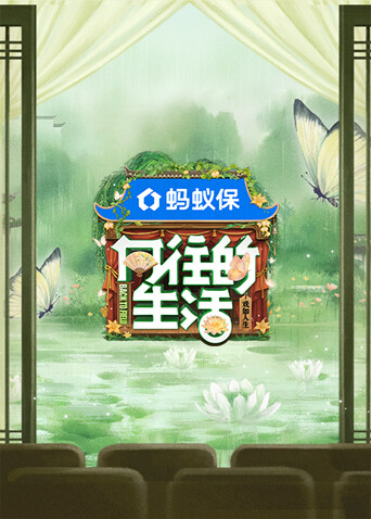 向往的生活:戏如人生封面图