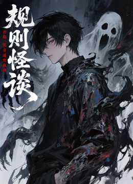 规则怪谈:开局化身逼兜战神动态漫画画封面图