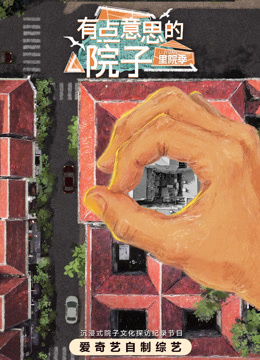 有点意思的院子里院季封面图