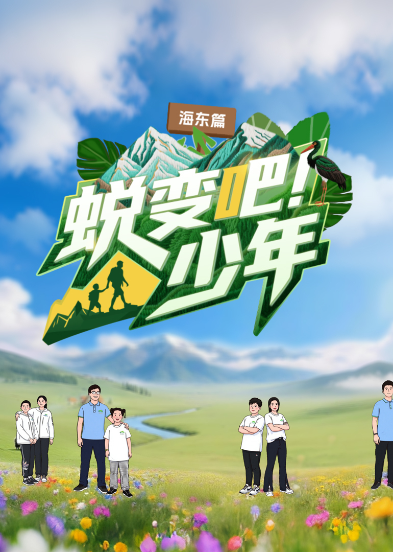 蜕变吧少年封面图