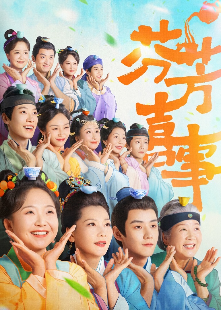 芬芳喜事封面图