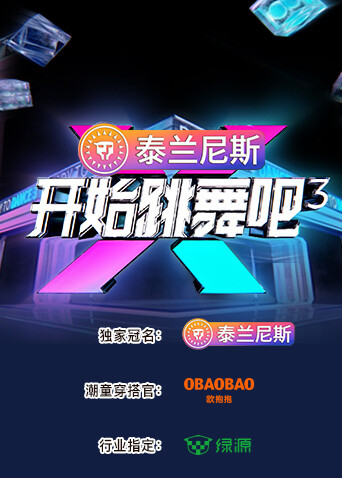 开始跳舞吧3封面图