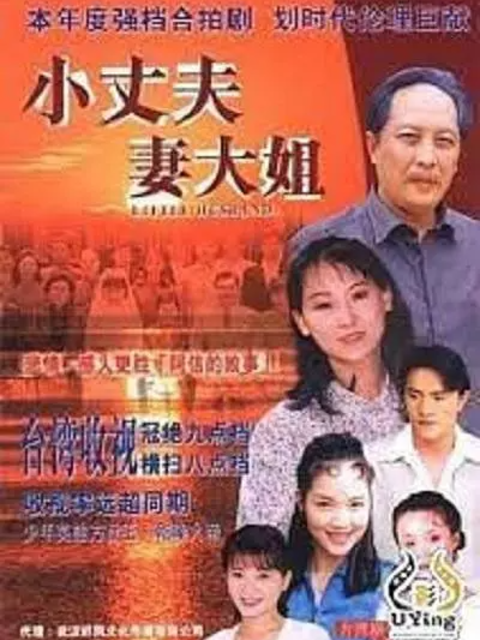 小丈夫妻大姐下部封面图