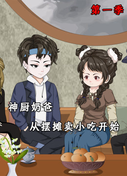 神厨奶爸从摆摊卖小吃开始封面图