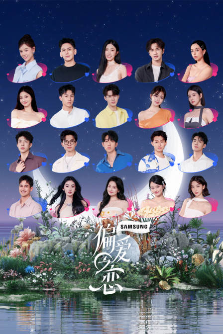 偏爱之恋封面图