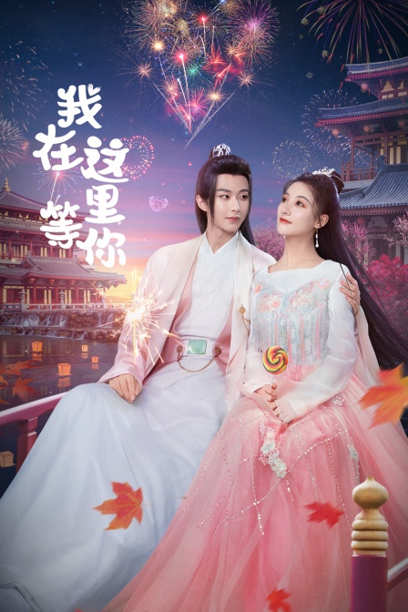 我在这里等你封面图