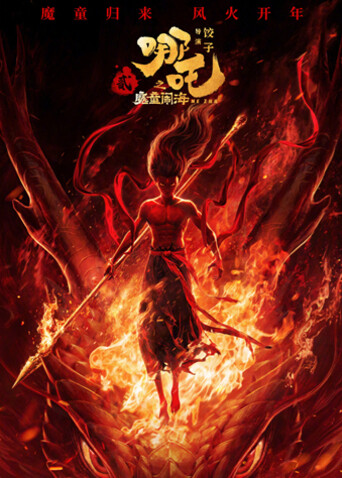 哪吒之魔童闹海封面图