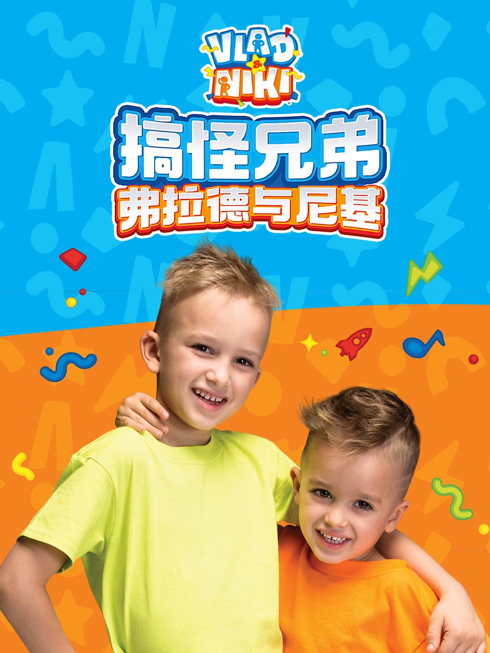 搞怪兄弟弗拉德与尼基配音封面图