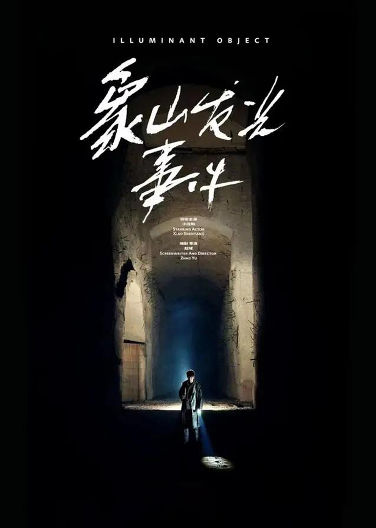 象山发光事件封面图