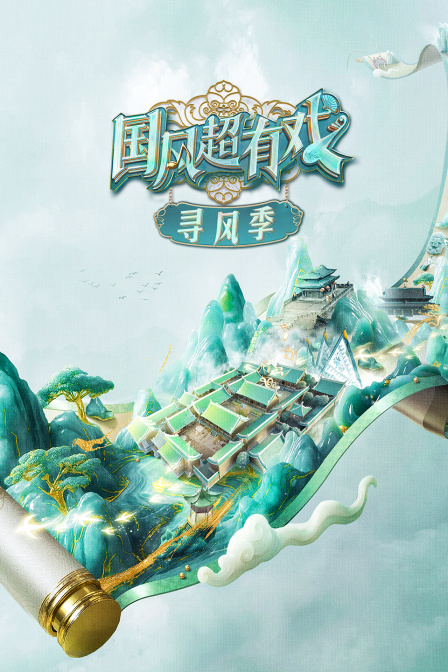 国风超有戏寻风季封面图