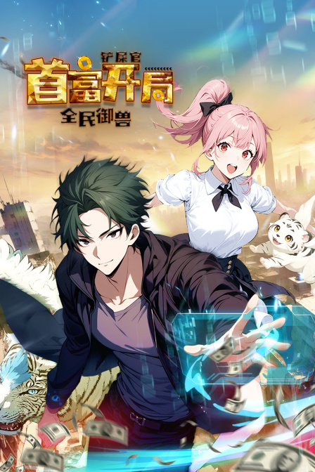 全民御兽:铲屎官首富开局封面图