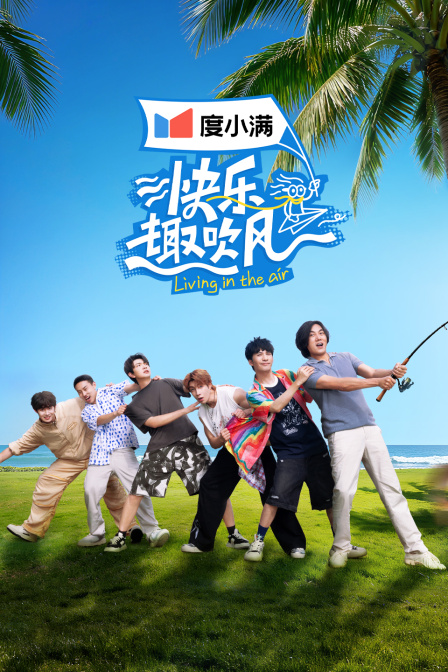 快乐趣吹风封面图