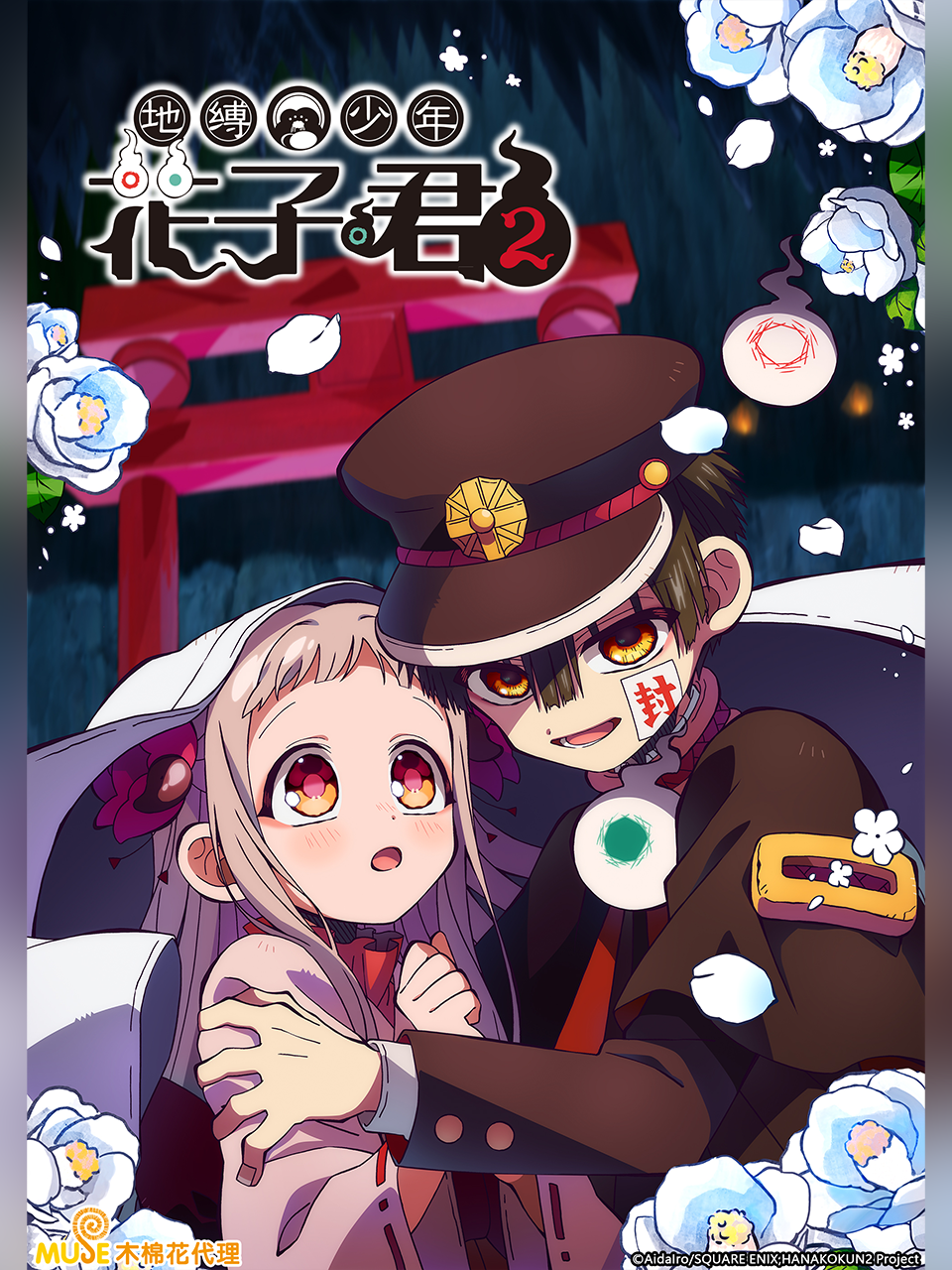 地缚少年花子君2封面图