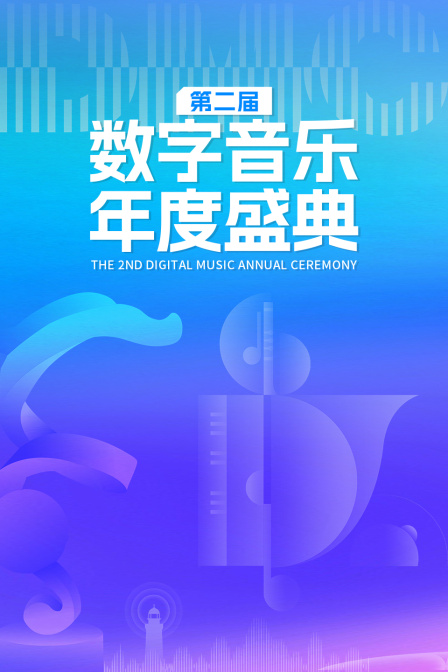 第二届数字音乐年度盛典封面图