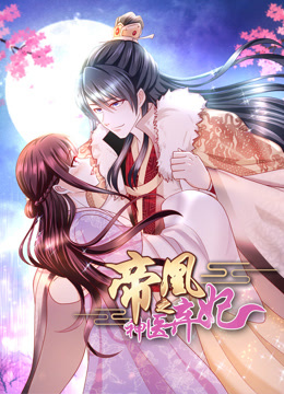 帝凰之神医弃妃动态漫画画封面图