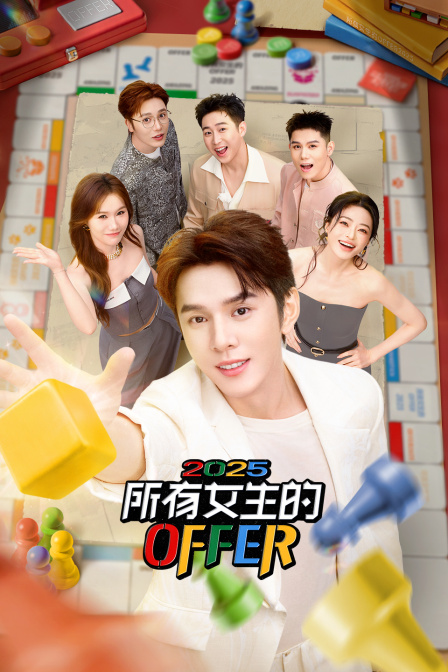 所有女生的OFFER2025封面图