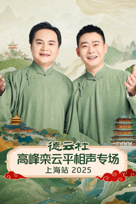 德云社高峰栾云平相声专场上海站2025封面图