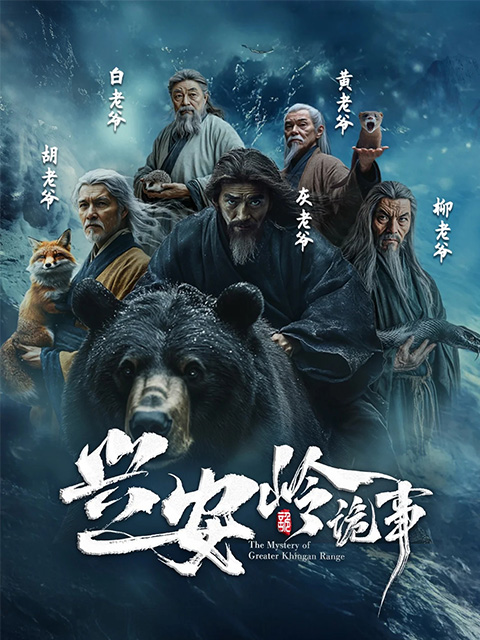 兴安岭诡事封面图